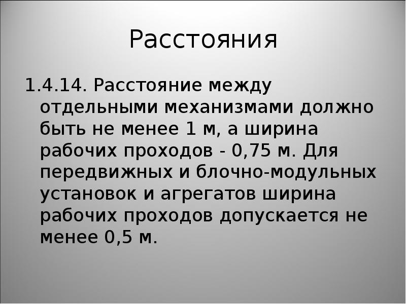 Расстояние 14. Расстояние между отдельными механизмами должно быть. Какой расстоянии от отдельных механизмов.