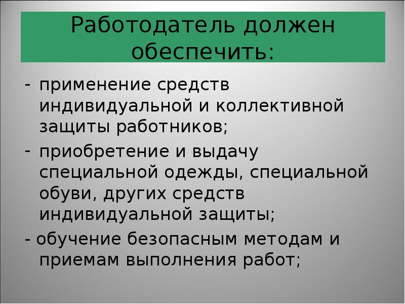 Обеспечить применение