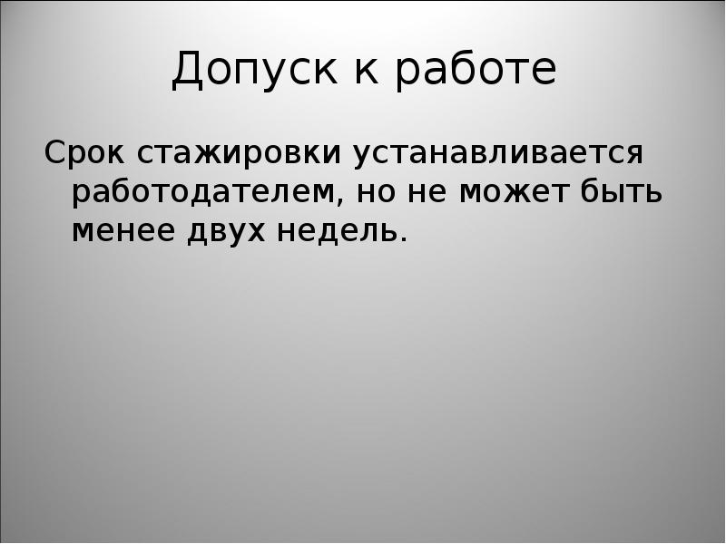 продолжительность стажировки устанавливается