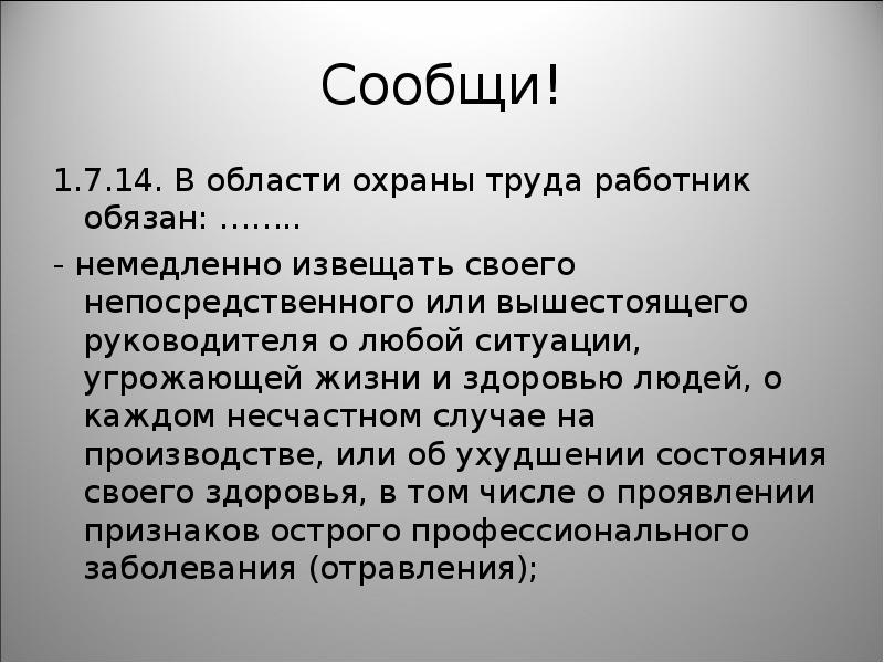 Известить. Работник обязан немедленно известить своего руководителя. О чём работник обязан немедленно известить руководителя. О чем работник должен немедленно известить своего руководителя. О чем работник обязан незамедлительно известить своего руководителя.