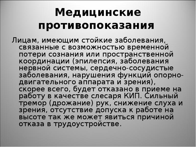 Временное медицинское противопоказание. Медицинские противопоказания. Медицинские противопоказания для работы на высоте. Медицинские противопоказания к работе. Медицинские противопоказания слесаря.