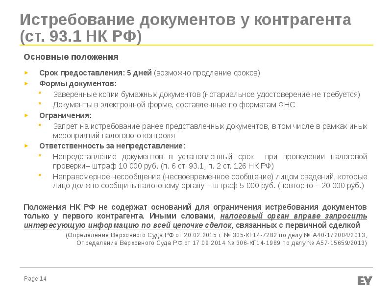 Документ повторно. Истребование документов налоговыми органами. Проблемы налогового контроля. Требование об истребовании документов. Сроки истребования документов налоговой.