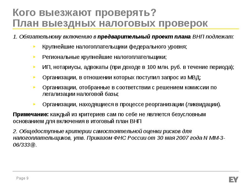 Критерии отбора налогоплательщиков при составлении плана проведения выездных налоговых проверок