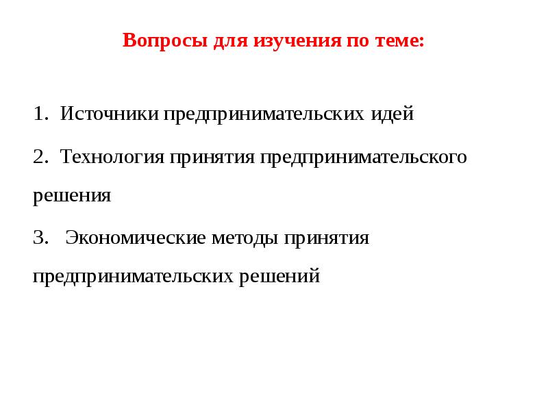 Вопросы для изучения по теме: 1. Источники предпринимательских идей 2.