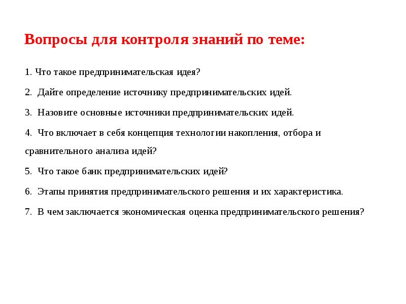 Назовите идеи. Предпринимательская идея примеры. Обоснование предпринимательской идеи. Формирование и обоснование предпринимательской идеи. Источники предпринимательских идей.