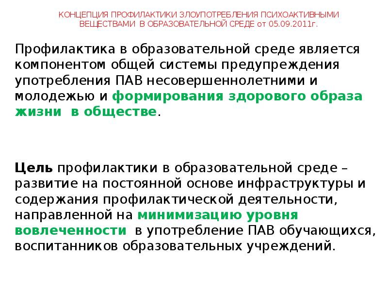 Концепция профилактики употребления психоактивных. Профилактика злоупотребления психоактивными веществами. Предотвращение злоупотребления. Профилактика злоупотребления психоактивными веществами кратко. Концепция в профилактике это.