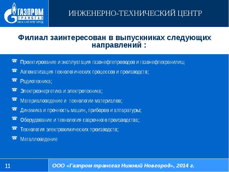 Инженерно технический центр трансгаз. Инженерно технический центр трансгаз. Заместитель генерального директора. Инженерно технический центр трансгаз. Инженерно технический центр трансгаз.