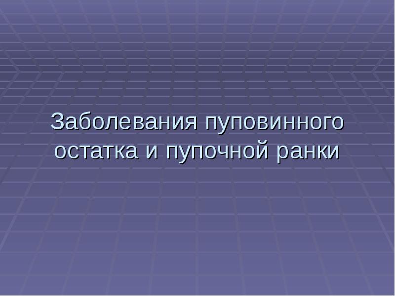 Гнойно воспалительные заболевания презентация