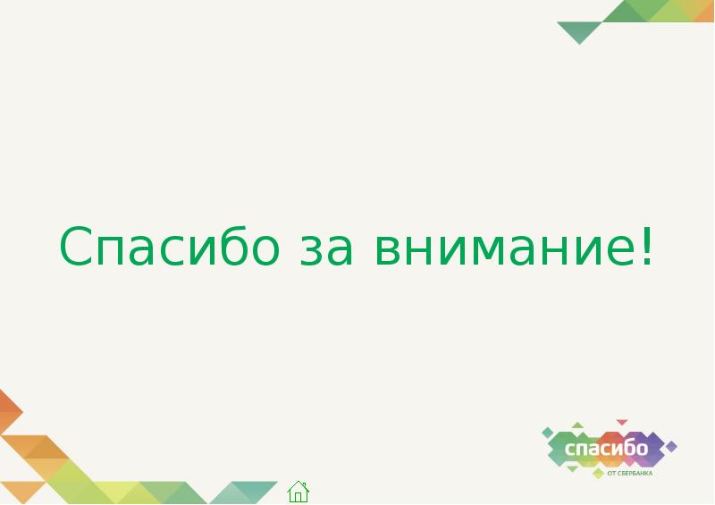 Сберспасибо перестанет работать. Спасибо за внимание Сбер. Спасибо за внимание для презентации Сбербанк. Листы для презентации Сбербанк спасибо за внимание. Благодарности презентации Сбербанк.