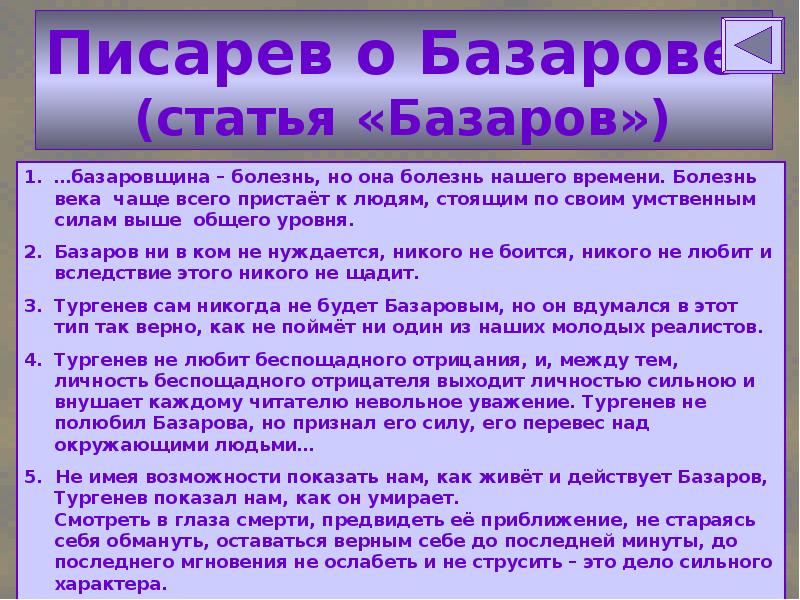 Краткое содержание статьи писарева базаров