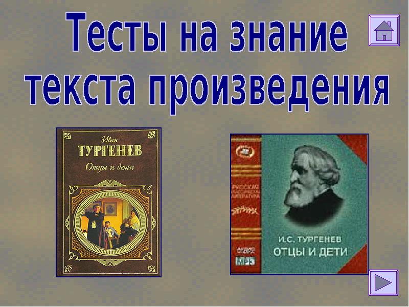 Произведение отцы. Тест на знания романа отцы и дети. Тест по роману отцы и дети. Роман отцы и дети презентация 10 класс. Тест отцы и дети 10.