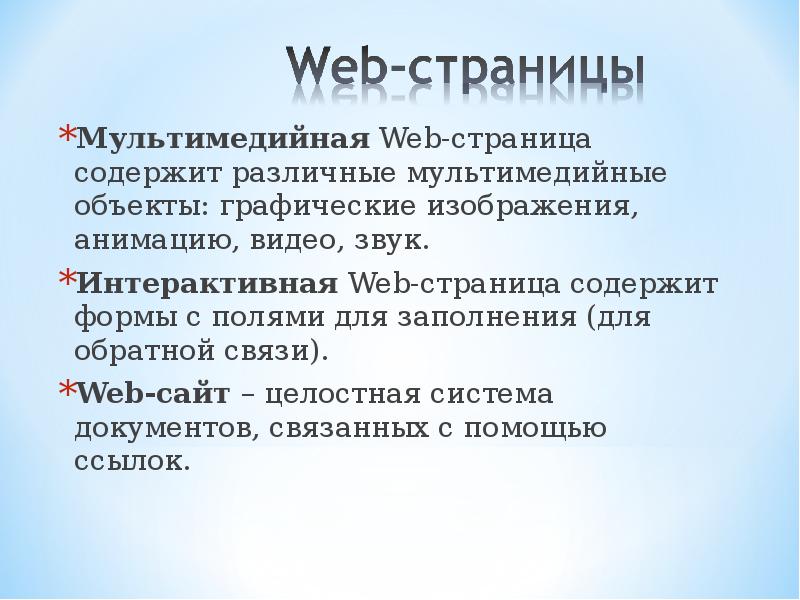 Web страница называется. Web-страница мультимедийная.. Интерактивная веб страница. Интерактивная web страница это. Что содержит веб страница.
