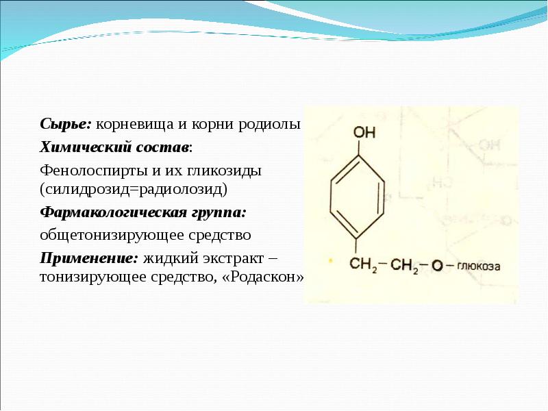 Сырье содержит