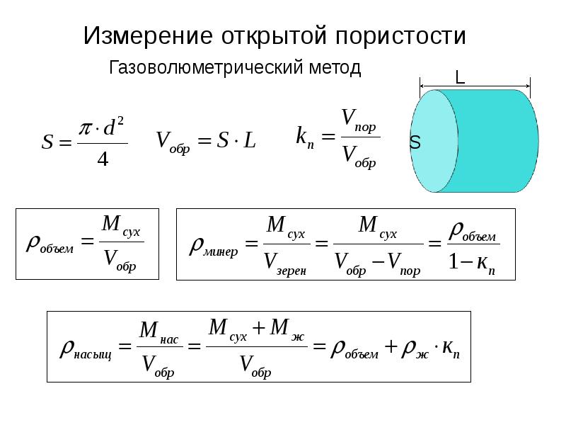 Формула пористости. Газоволюметрический метод определения пористости. Определить коэффициент открытой пористости. Вычислить объём пористого керна. Пористость измеряется в.