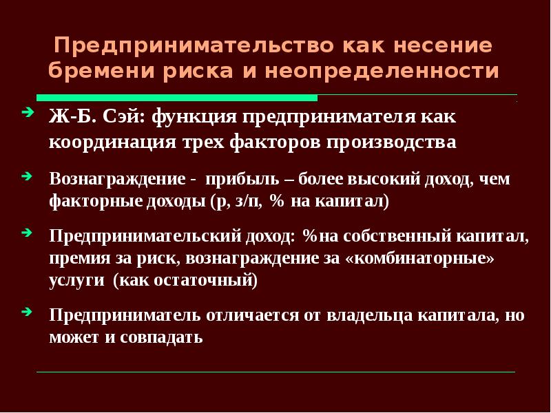 Концепция трех факторов. Риск и неопределенность в предпринимательской деятельности. Теории предпринимательства. Функции риска в предпринимательстве. Маржиналистская теория риска.