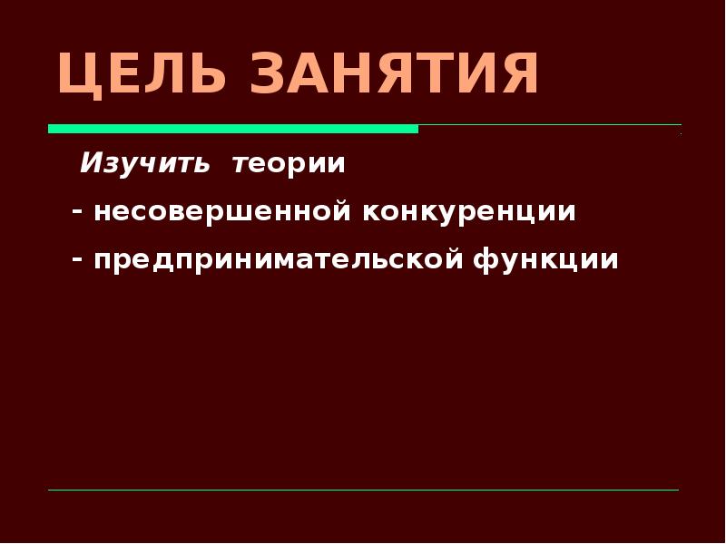 Коррективы. Теории несовершенной конкуренции и предпринимательской функции.