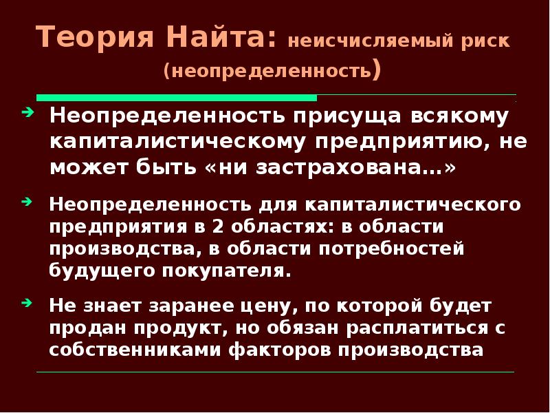 Экономическая теория рисков. Теория риска. Ф Найт теория рисков. Понятие риска и неопределенности. Теория Найта.