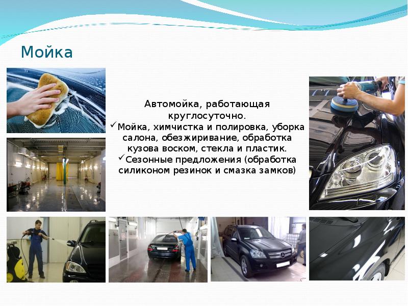 Сколько зарабатывает автомойщик. Автомойка круглосуточно. Мойка работает.