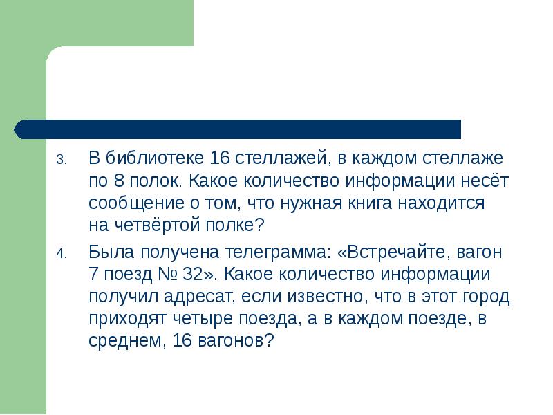 В библиотеке 16 стеллажей в каждом стеллаже 8 полок какое количество