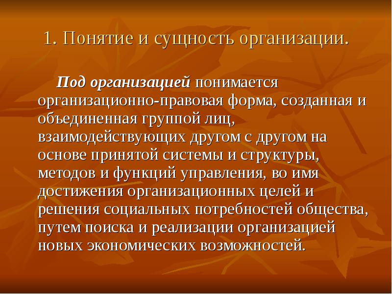 Под предприятием. Под организацией понимается. Сущность организации. Что принимается под предприятием. Что понимается под предприятием.