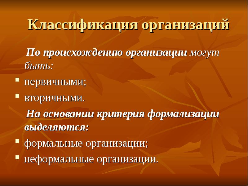 Возникновение учреждений. Организации по происхождению. Классификация организаций по происхождению. Классификация предприятий по происхождению. Классификация формальных организаций.