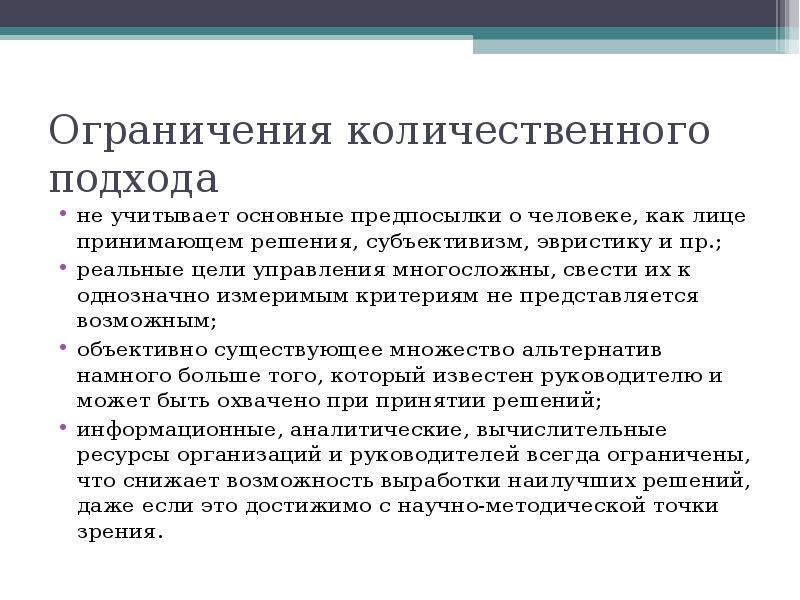 Количественные ограничения. Количественный подход в управлении. Эссе количественный подход в менеджменте. Основные управленческие концепции количественного подхода. Количественный подход в менеджменте характеристика.