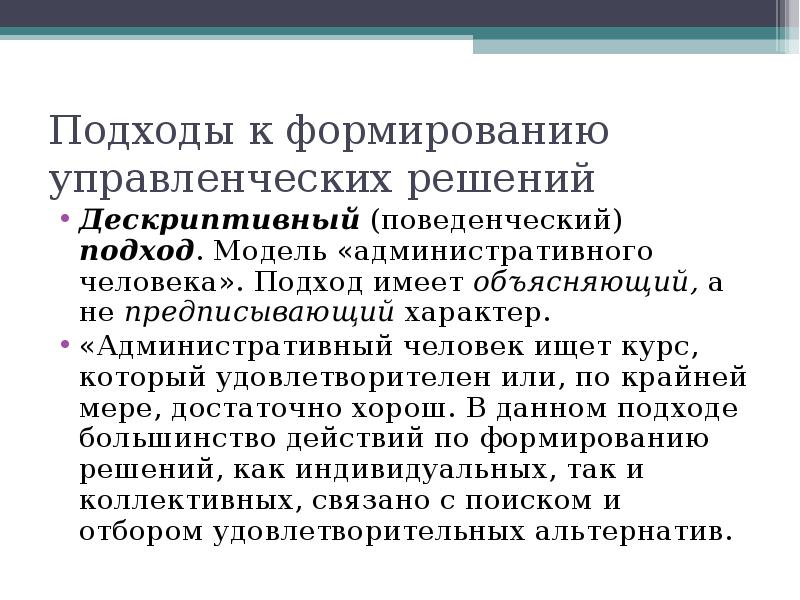 Иметь подход. Модель административного человека. Дескриптивная функция управленческих решений. Дескриптивная теория это. Основные функции управленческих решений являются дескриптивная.