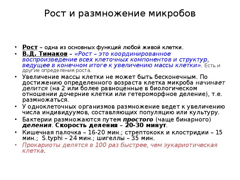 Рост и питание микроорганизмов презентация