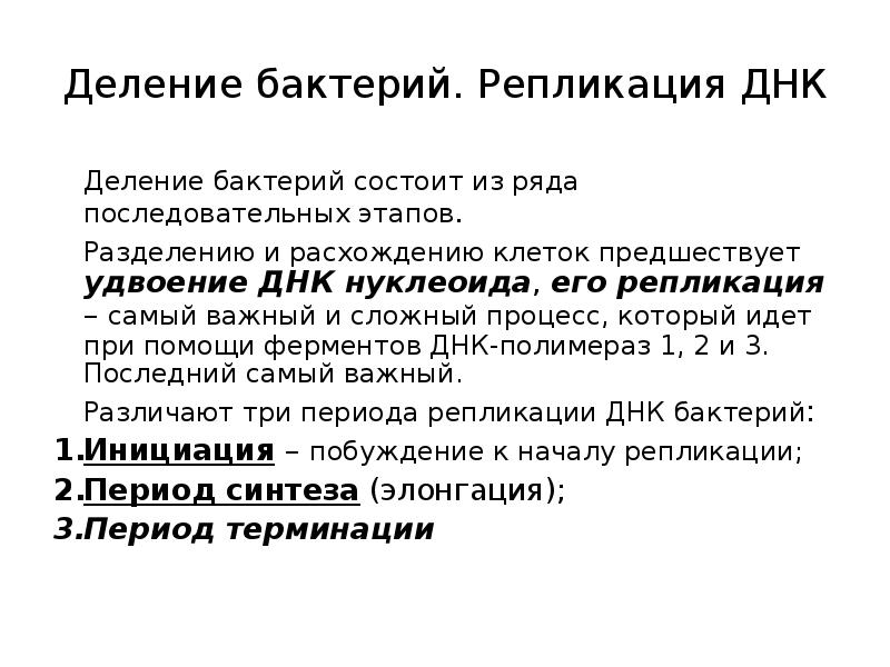 механизм репликации бактериальной хромосомы. белок инициатор. репликация бактериальной хромосомы. репликация днк бактериальной клетки. репликация днк у бактерий.