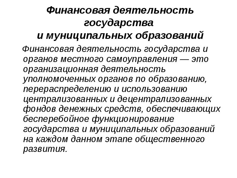 Финансовая деятельность государства и муниципальных образований