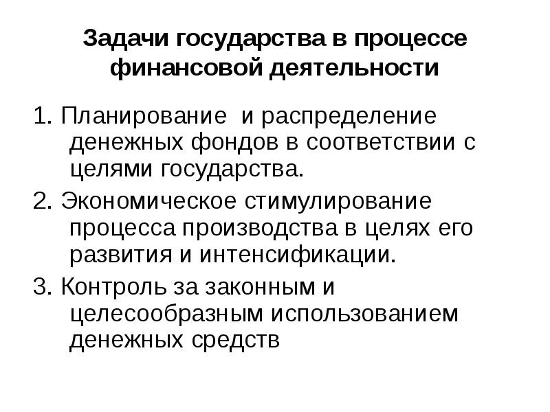 Реализация финансовой деятельности. Этапы и задачи осуществления финансовой деятельности государства. Цели финансовой деятельности государства.