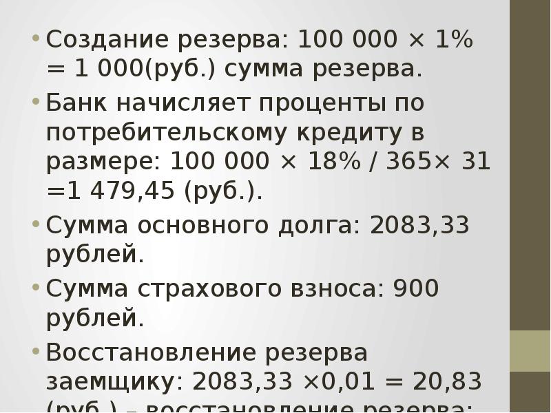 Создан резерв. Сумма резервов. Создание резервов банков. Рассчитать сумму резерва. Рассчитать сумму резерва по кредиту.