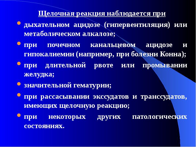 Щелочная реакция. Щелочная реакция мочи может быть. Щелочная реакция мочи при. Щелочная реакция мочи наблюдается. Щелочная реакция мочи наблюдается при тест.