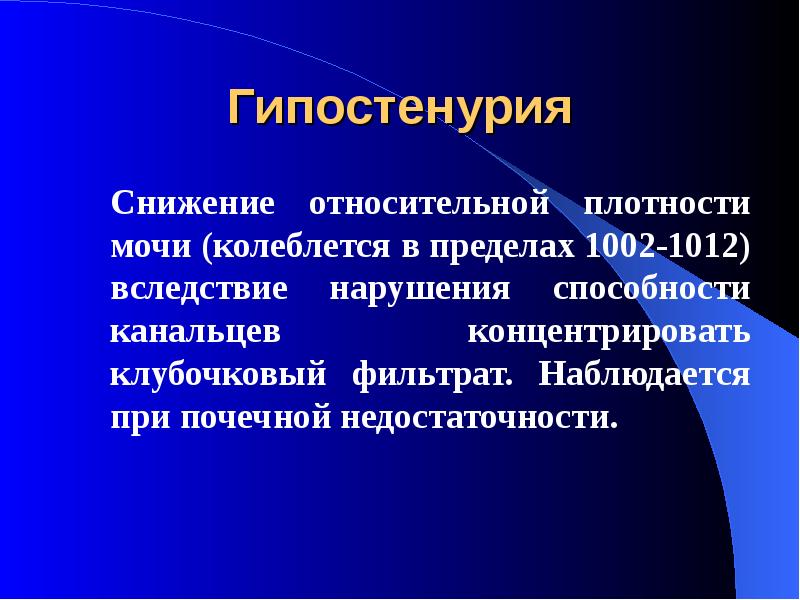 Колебаться в пределах. Cнижение плотнпсти мочи. Относительная плотность мочи снижена. Понижение плотности мочи. Понижение относительной плотности мочи.