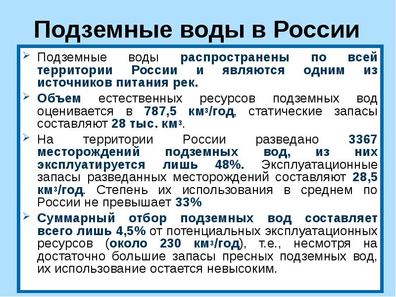 Запасы подземных вод. Запасы подземных вод в России. Ресурсы подземных вод России. Грунтовые воды России. Подземные воды России список.