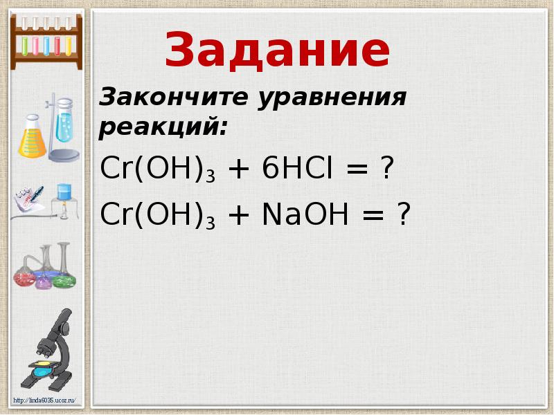 Cr 3 hci. Закончите уравнения реакций. Допишите уравнение реакции задание. CR Oh 3 реакция разложения. CR Oh 3 уравнение реакции.