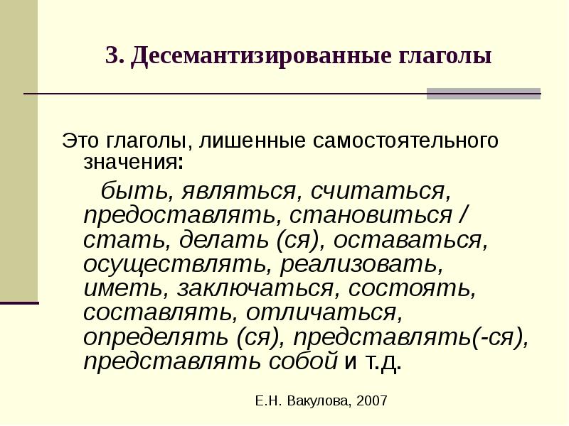 Самостоятельных значений. Десемантизированные глаголы. Десемантизация глагольных компонентов. Десемантизация глаголов примеры. Десемантизация лексических единиц.