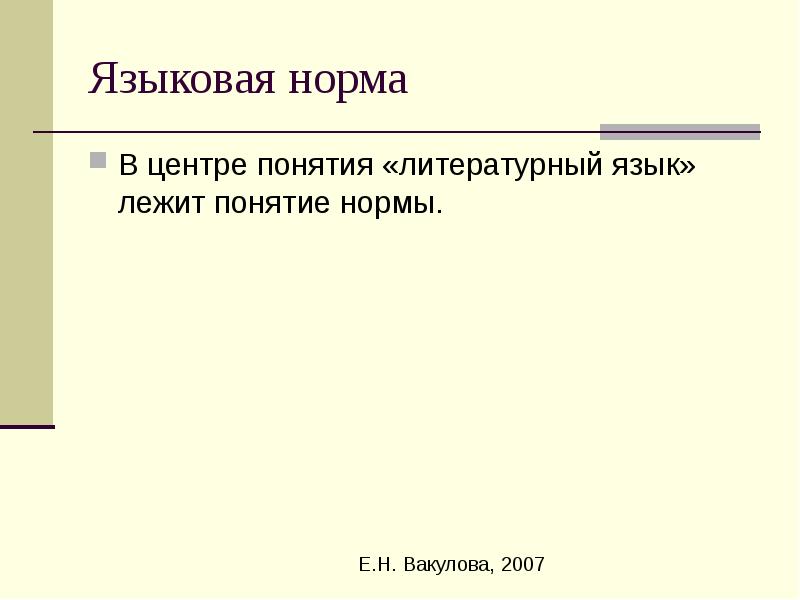 Понятие литературной нормы. Какие понятия лежат в основе русской литературы. Закончите предложение.понятие «норма» применимо.