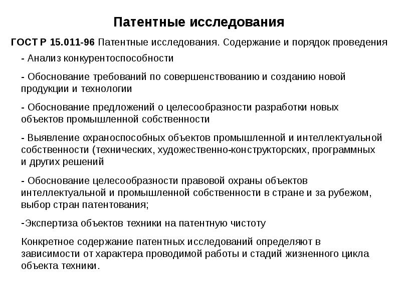 Содержание обследования. Патентные исследования ГОСТ. Порядок проведения патентных исследований. ГОСТ патентные исследования ГОСТ Р 15.011-96. Патентные исследования содержание и порядок проведения.