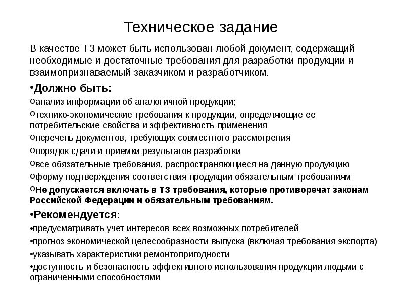 Требования к техническому заданию. ТЗ качества работы. Техзадание на анимацию. Основы конструирования электронных средств: техническое задание. Техническое задание качество работ.