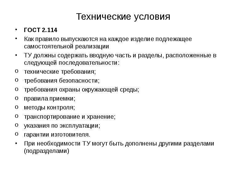 Технологические условия. Технические требования последовательность. Последовательность технологических регламентов. Технические условия на проектирование должны содержать. Разделы и подразделы технического задания.