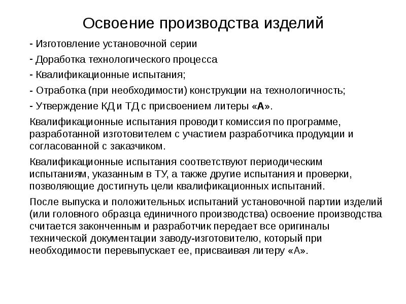 Технологичность это. Отработка конструкции изделия на технологичность. Установочная серия проводится. Освоение производства. Модернизация технологического процесса.