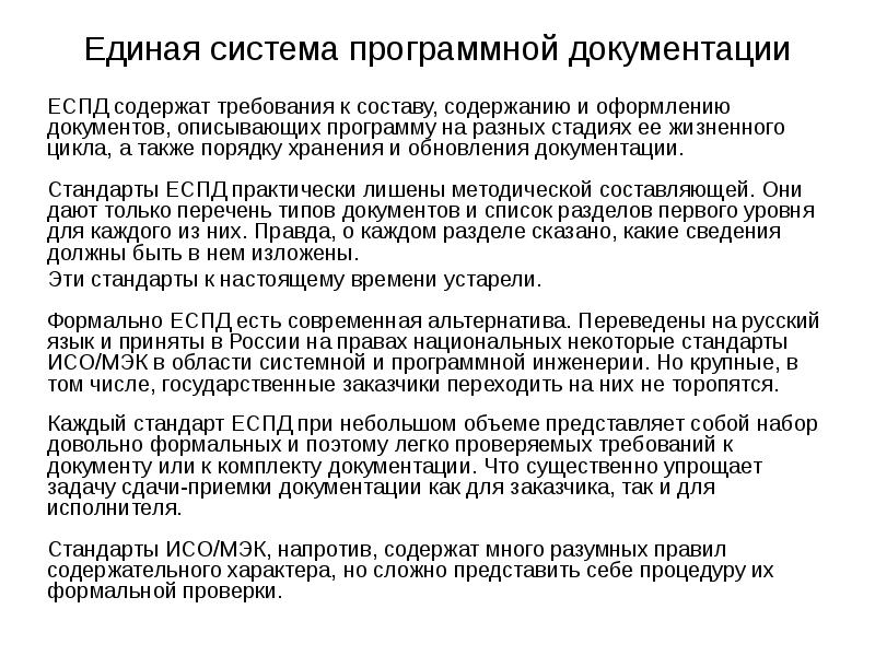 Требования к составу и содержанию. Требования к программной документации. Требования к программной документации пример. Единая система программной документации. Структура еспд.