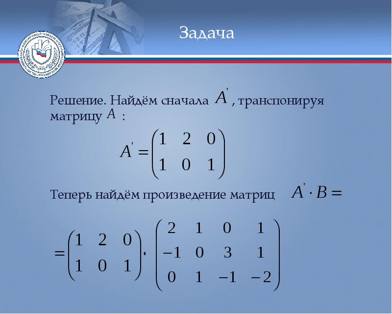 Найти произведение ав. Транспонирование произведения матриц. Производная матрицы. Определитель транспонированной матрицы. Производная матрицы по матрице.