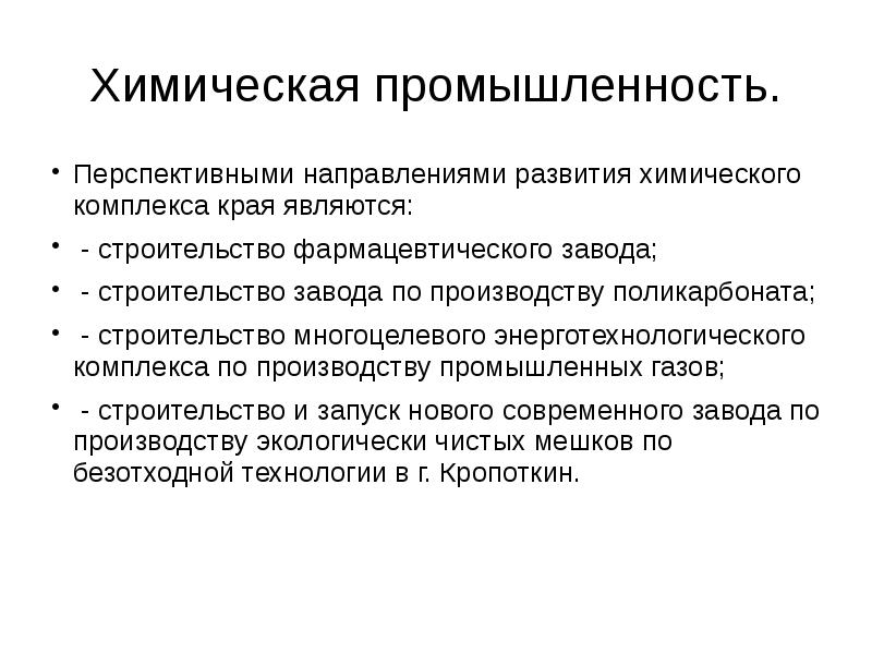 Направление отрасли. Перспективы развития хим промышленности. Перспективы развития химической промышленности. Перспективы химической промышленностт. Проблемы и перспективы развития химической отрасли.