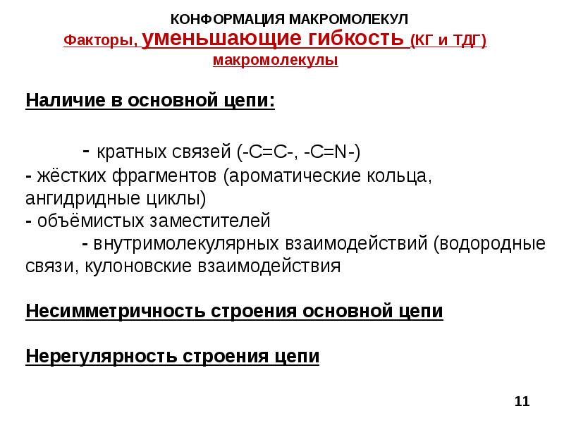 Реакции макромолекул. Гибкость и конформация макромолекул. Конформация макромолекул. Факторы уменьшающие гибкость. Конформация макромолекулы полиэлектролитов.