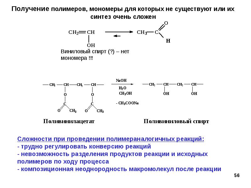 Синтез мономеров. Синтез полимеров и мономеров. Реакций синтеза полимеров из мономеров.. Получение полимеров из мономеров. Реакция образования макромолекул.