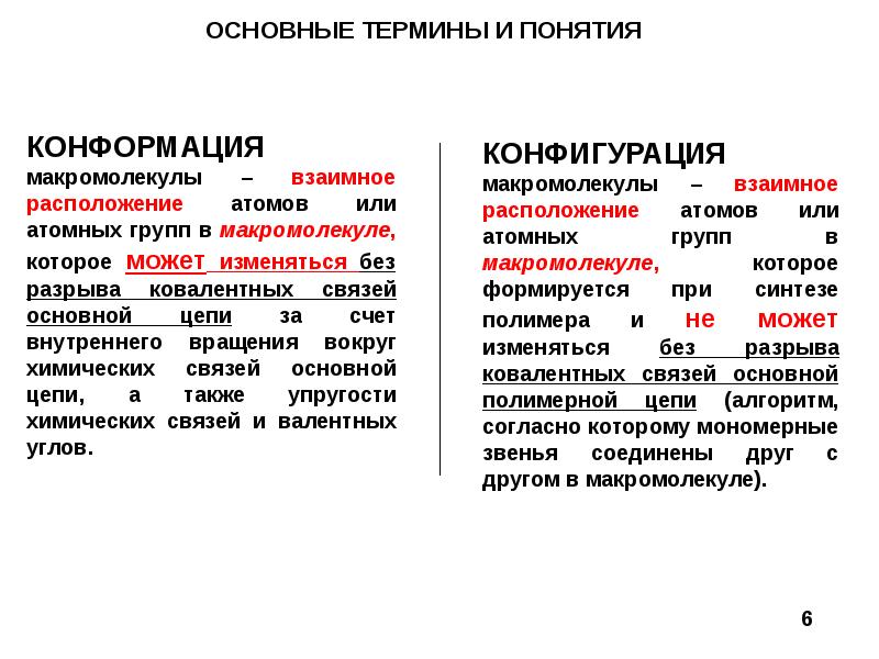 Конфигурация полимеров. Конфигурация макромолекул. Конфигурация полимеров. Несопряженные соединения. Макромолекулы каучука имеют строение.