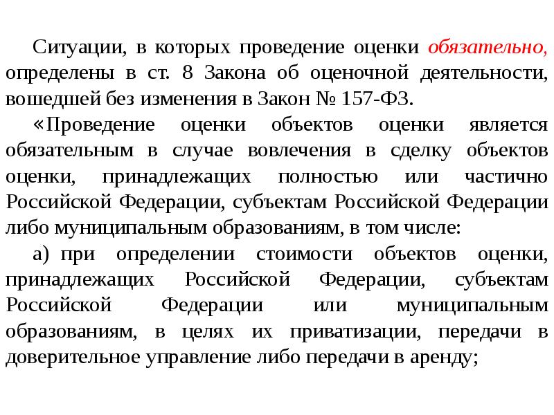 Проведение оценки объектов является обязательным. Понятие оценочной деятельности. субъекты оценочной деятельности. проведение оценки является обязательным:.