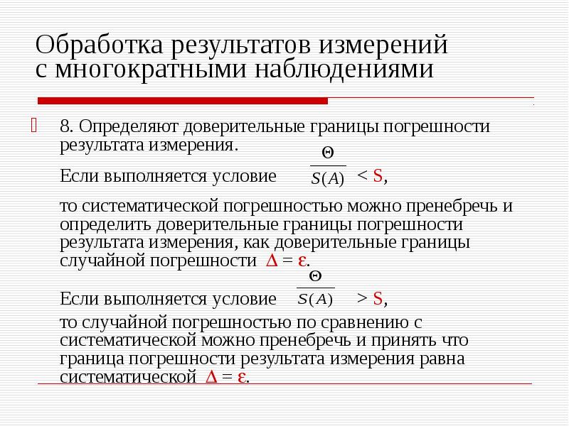 Обработка результатов измерений. Обработка результатов прямых измерений с многократными наблюдениями. Как представить Результаты измерений с многократными наблюдениями. Обпаботка результатов прямых изменений с многок. Границы погрешности результата измерения.